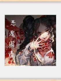 惡鬼圖譜