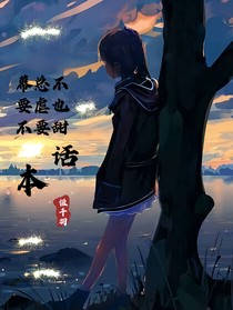 幕總不要虐也不要甜