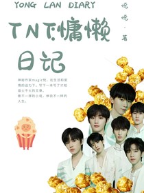 TNT：慵懶日記
