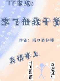 TF家族：李飞他我干爹