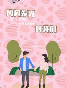 闪闪发光的我们