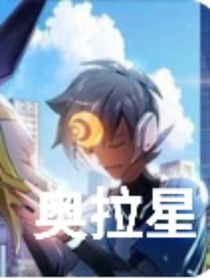 奧拉星？！