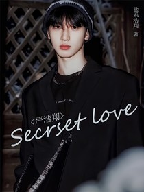 嚴(yán)浩翔：Secrsetlove
