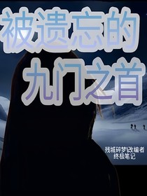 被遗忘的九门之首：一烨羽华
