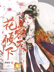 花容倾天下