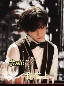 余all：我在上