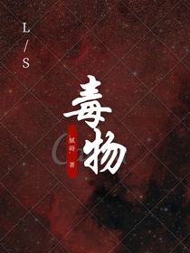 毒物——文轩