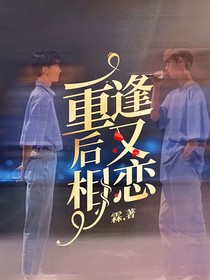 重逢后又相恋