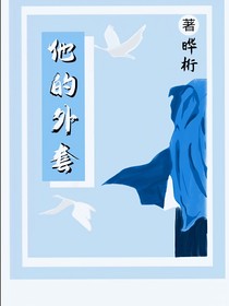 他的外套