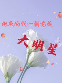 炮灰的我一朝竟成大明星！