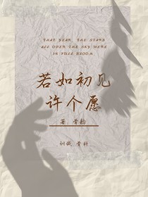 若如初见许个愿