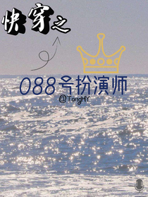 快穿之088号扮演师