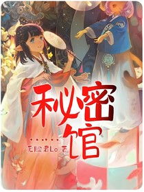 秘密……馆
