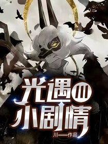光遇小剧情（川）