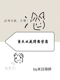 重生之我得当学霸