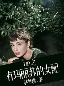 HP之有瑪麗蘇的女配