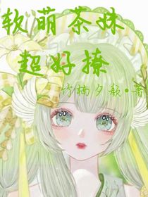 软萌茶妹超好撩