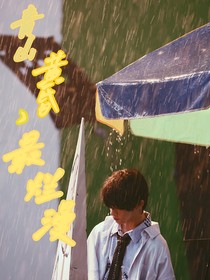 丁程鑫：青山黄昏最烂漫