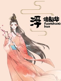 浮諳韶華