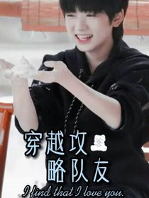 穿越攻略队友……