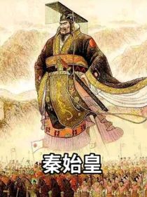秦始皇之墓