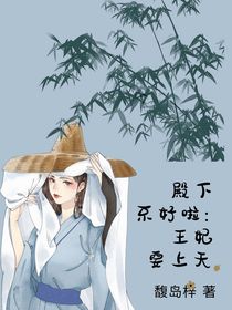 殿下不好啦：王妃要上天