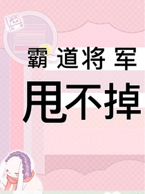 霸道將軍甩不掉