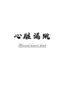 心臟漏跳
