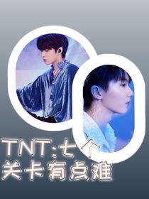TNT：七個(gè)關(guān)卡有點(diǎn)難