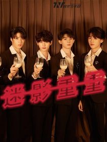 TNT：迷影重重