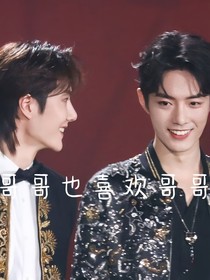 哥哥也喜欢哥哥