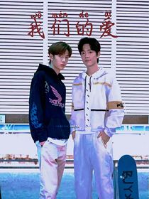博肖：我們的愛