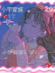 小宇姐姐！不……