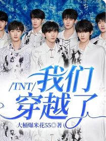 TNT：我們穿越了