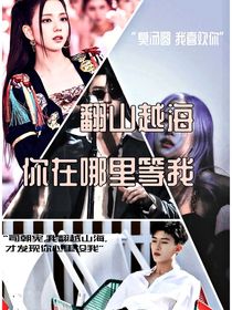 翻山越海你在哪里等我
