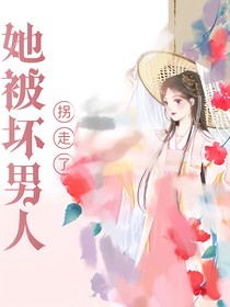 她被壞男人拐走了
