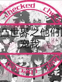 凹凸世界之他们团宠我