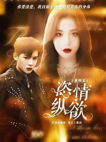 黄明昊：恣情纵欲
