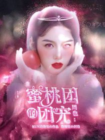 周也：蜜桃团的小团宠