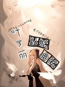 命運，墜落