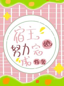 宿主她努力完成任务