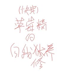 （快穿）草莓精的自我修养