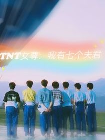 TNT女尊：我有七個夫君