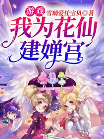 游戏：我为花仙建婵宫