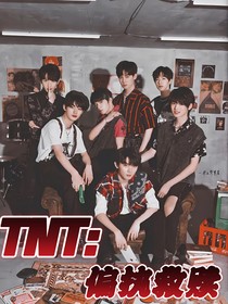 TNT：偏执救赎