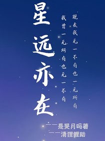 星远亦在（修正版）