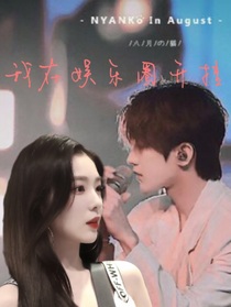我在娱乐圈开挂