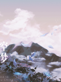 凱約：空夢