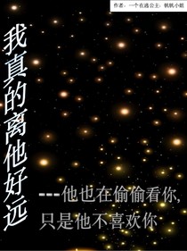 我離他真的好遠(yuǎn)