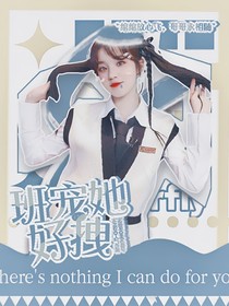 TNT：班宠她好拽